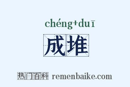 成堆是什么意思的图片